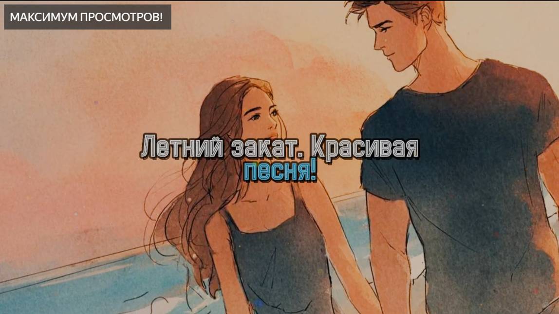 ЛЕТНИЙ ЗАКАТ. Песня. О любви. Влюбленные. Красивая, душевная, сильная песня. Романтика. Слушаем все!