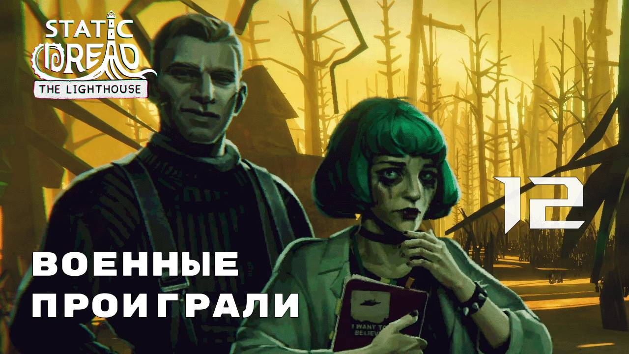 СТАРЫЕ ЗНАКОМЫЕ ► Static Dread № 12