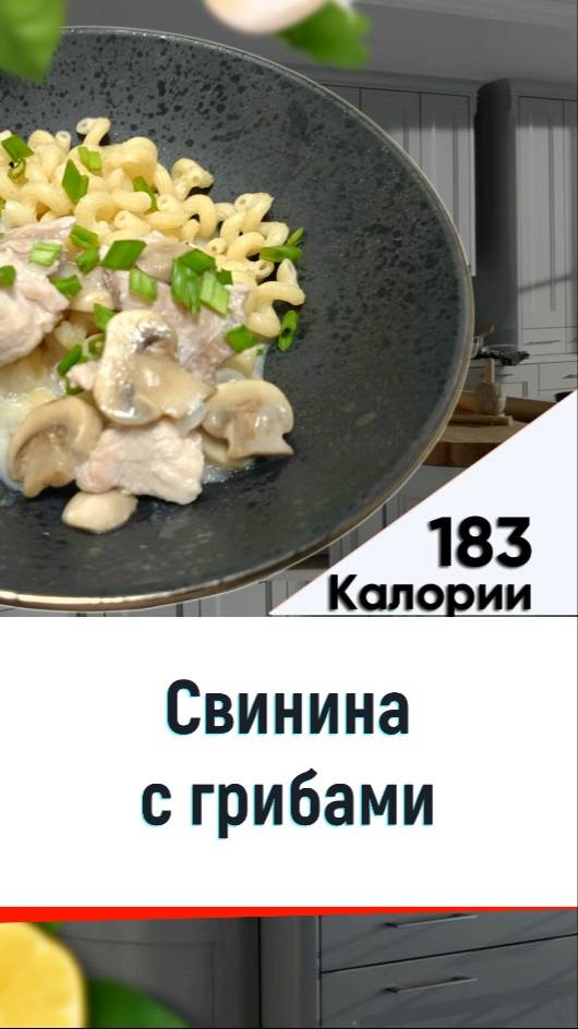 Свинина с грибами — рецепт вкусного ужина в мультиварке