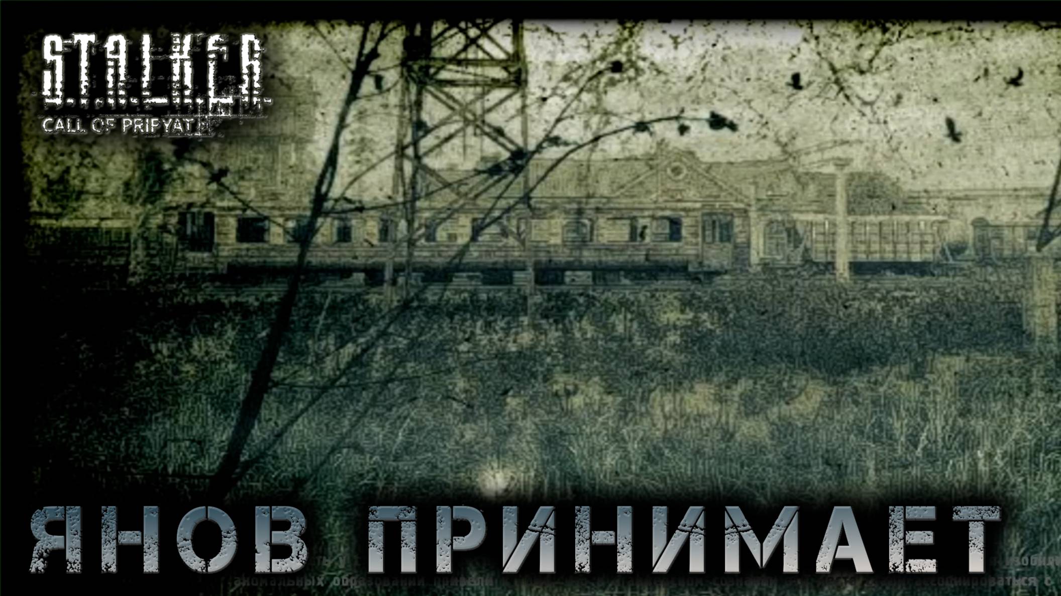 Сталкер -Зов припяти - Обживаемся на янове #7
