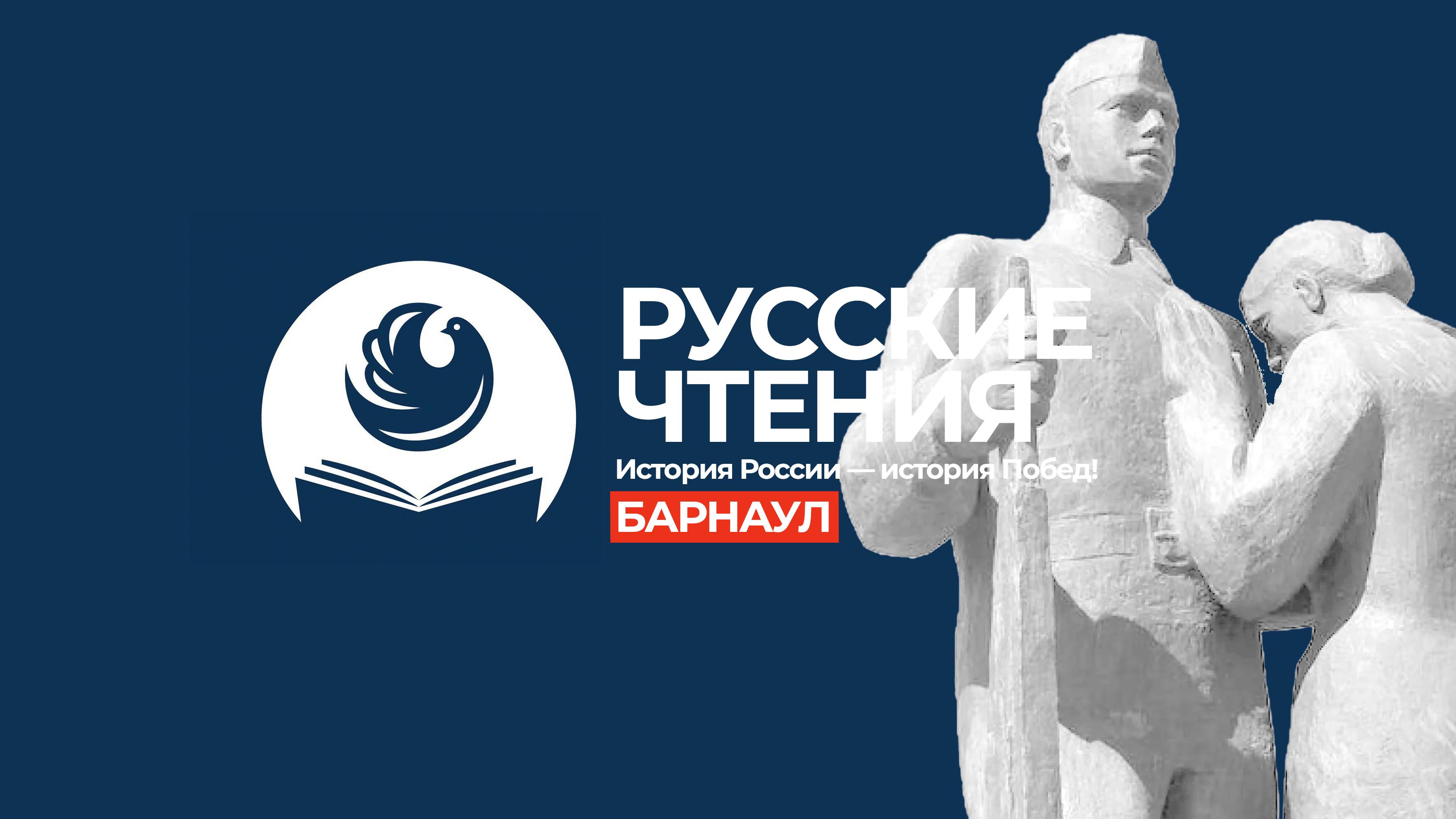 Ассамблея народов России. Русские чтения. «История России — история Побед» (Барнаул)