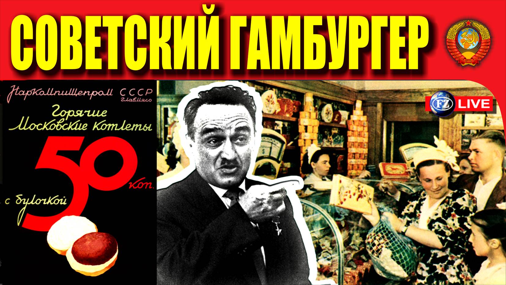 СОВЕТСКИЙ ГАМБУРГЕР