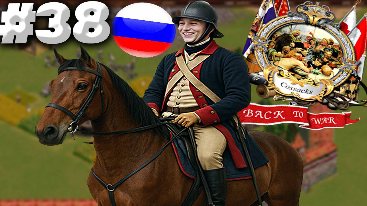 ОБРАТНАЯ ДОРОГА ► COSSACKS: BACK TO WAR ► #38 ► КАЗАКИ СНОВА ВОЙНА