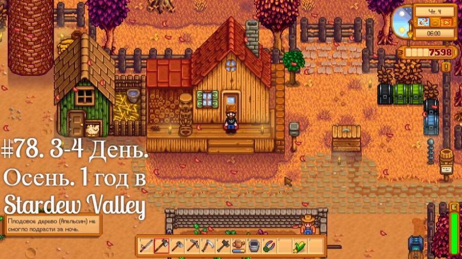 #78. 3-4 День. Осень. 1 год в Stardew Valley