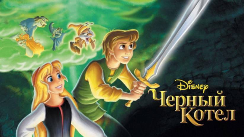Мультфильм - Чёрный котел (1985) Фэнтези