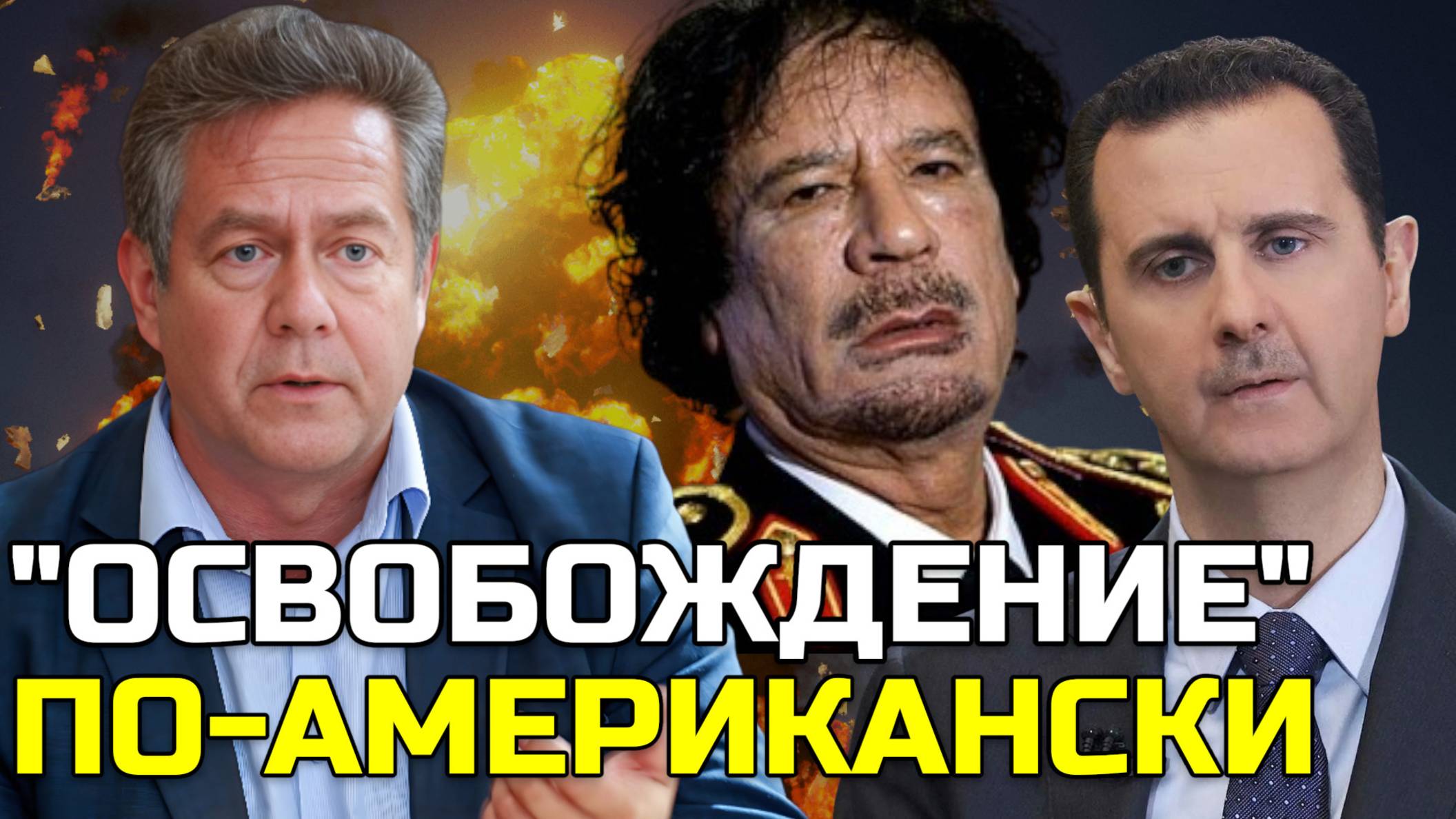 Николай ПЛАТОШКИН | Демократия, принесшая рабство: СВЕРЖЕНИЕ ДИКТАТОРОВ