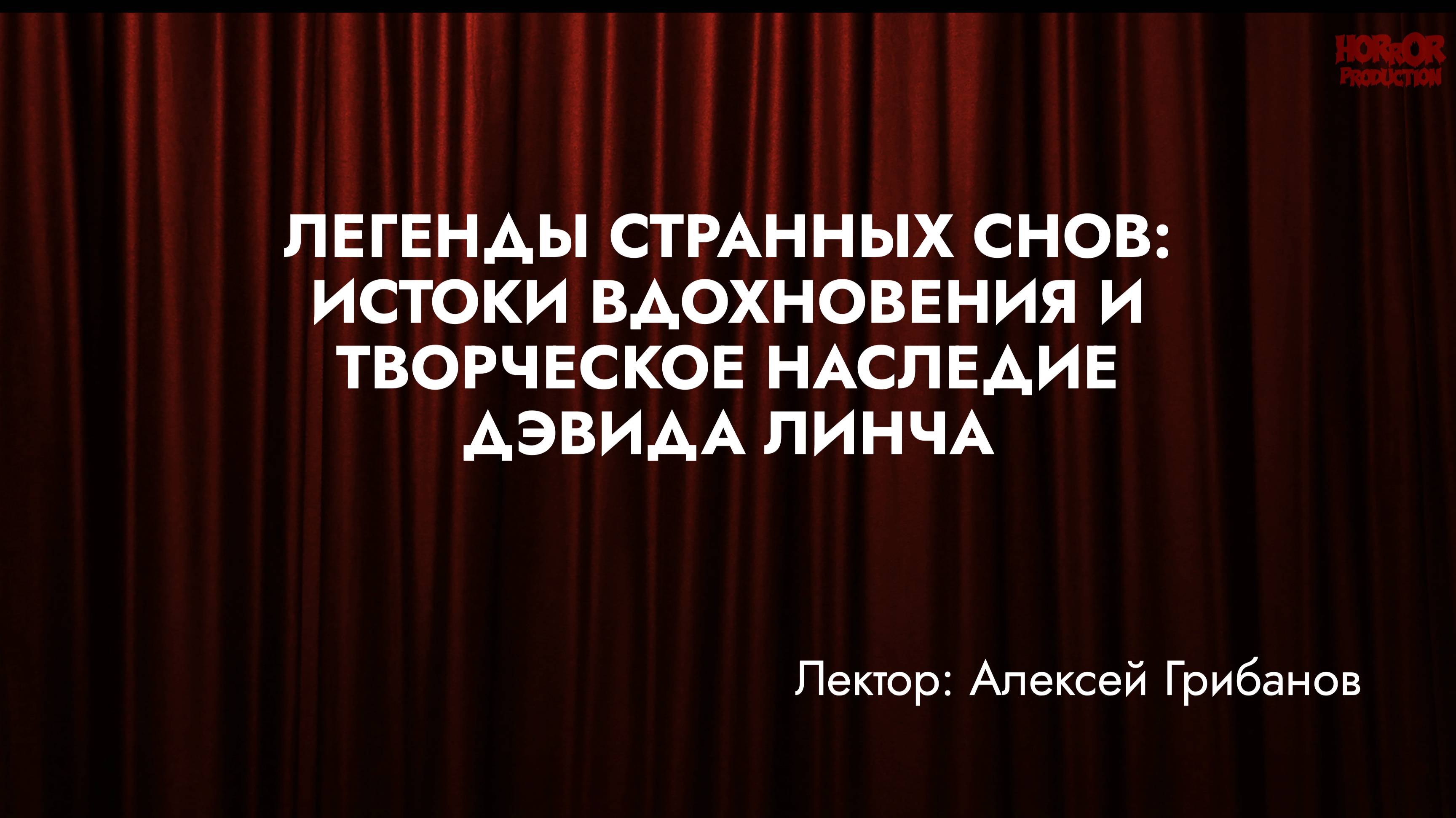 Алексей Грибанов - Легенды странных снов: творческое наследие Дэвида Линча (лекция)