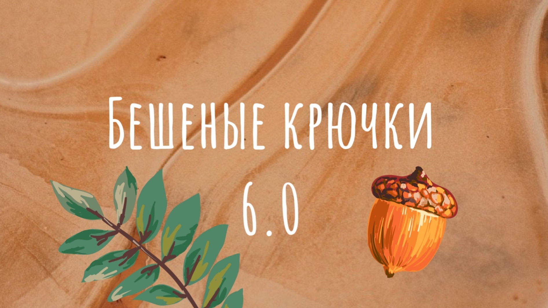 Бешеные крючки 6.0 отчет  и всякая всячина