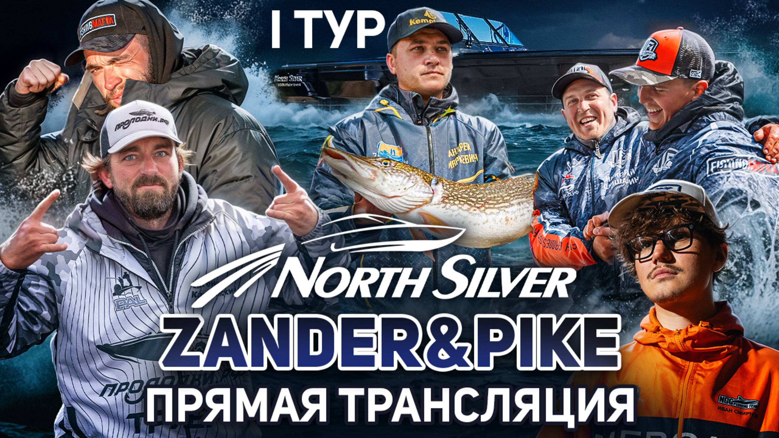Рыболовный турнир NORTHSILVER ZANDER&PIKE Осень 2025. Прямая трансляция I тур