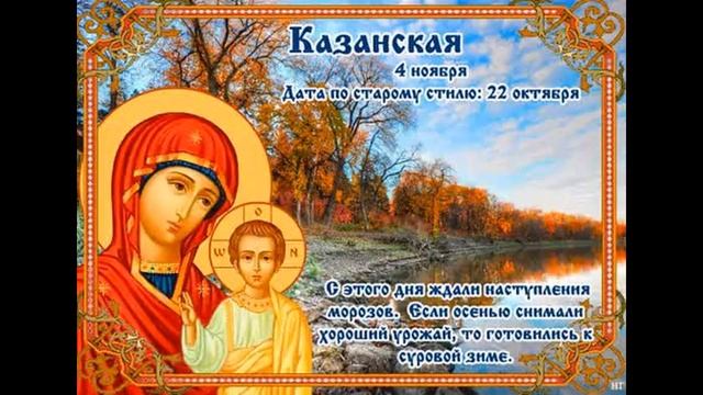Народные приметы на 4 ноября. День Казанской Богородицы. Что можно делать, а что нельзя в этот день