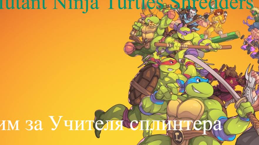 Teenage Mutant Ninja Turtles Shredders Revenge стрим 2