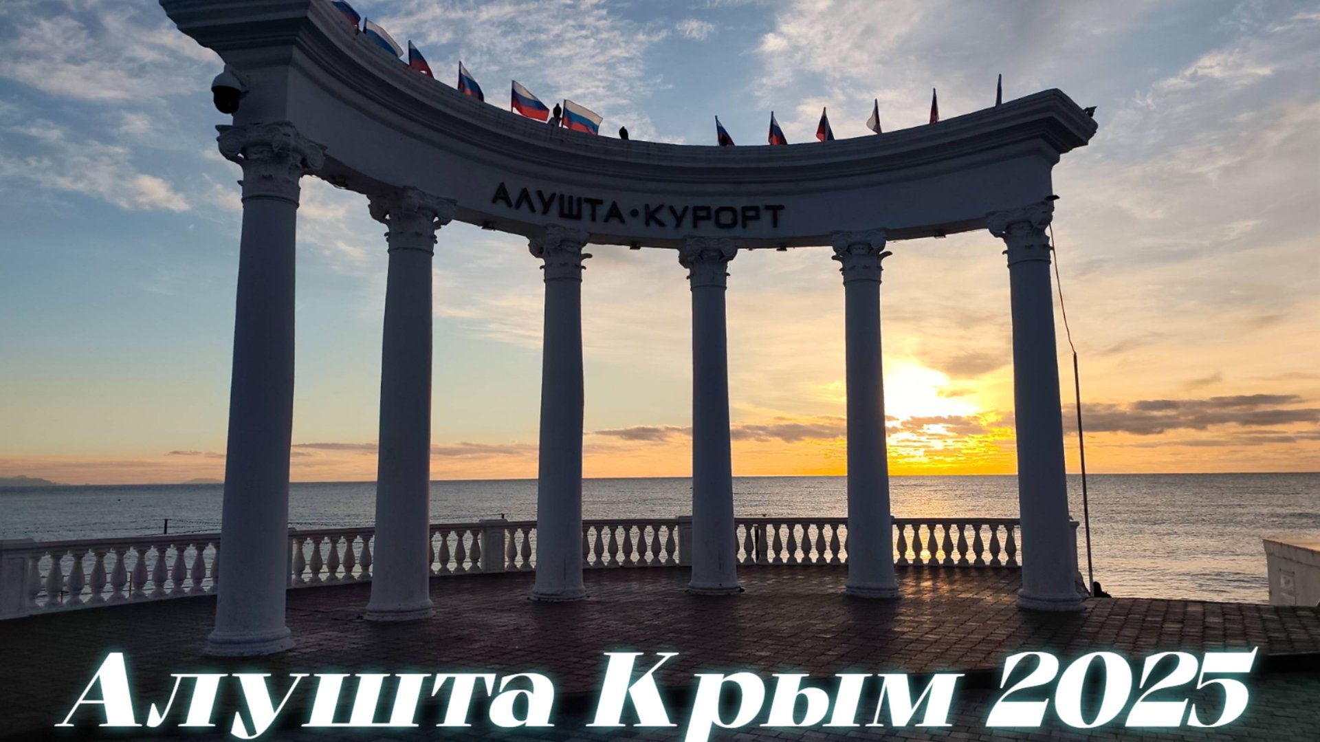 Осенний Рассвет Чёрное Море Алушта Крым 2025