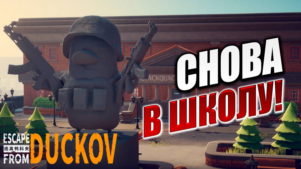 СНОВА В ШКОЛУ! | Escape from Duckov / Побег из Дакова | #16