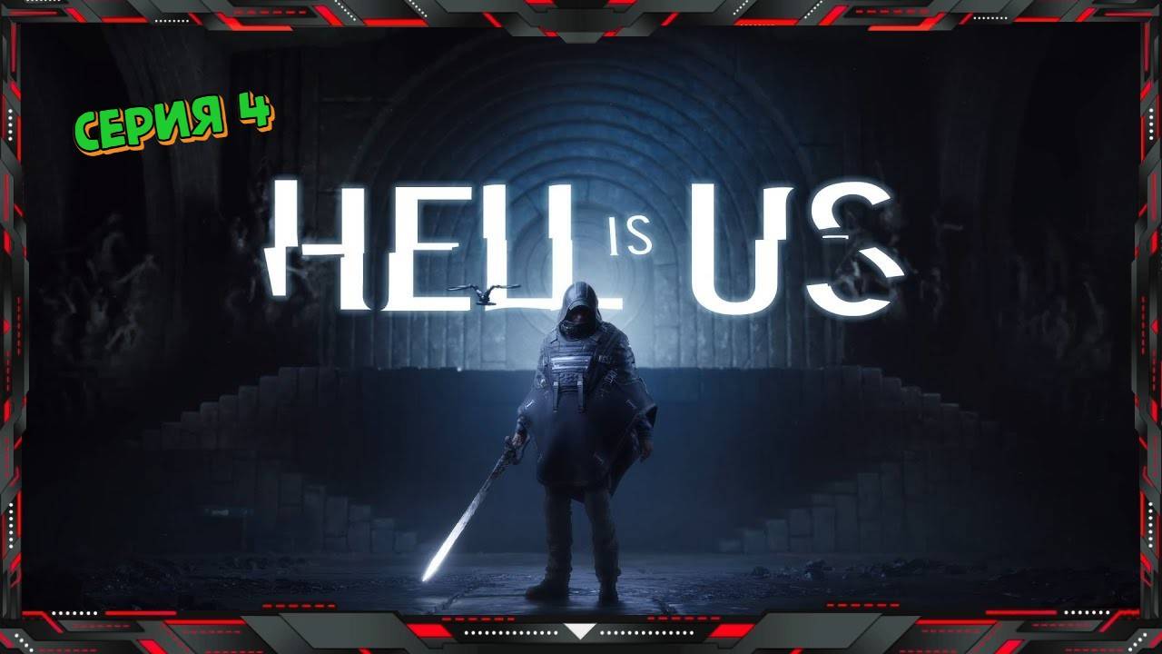 АД - это МЫ - Hell Is Us (часть - 4)