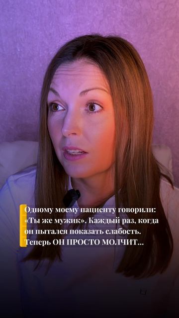 Одному моему пациенту говорили: « Ты же мужик». Каждый раз, когда он пытался показать слабость…