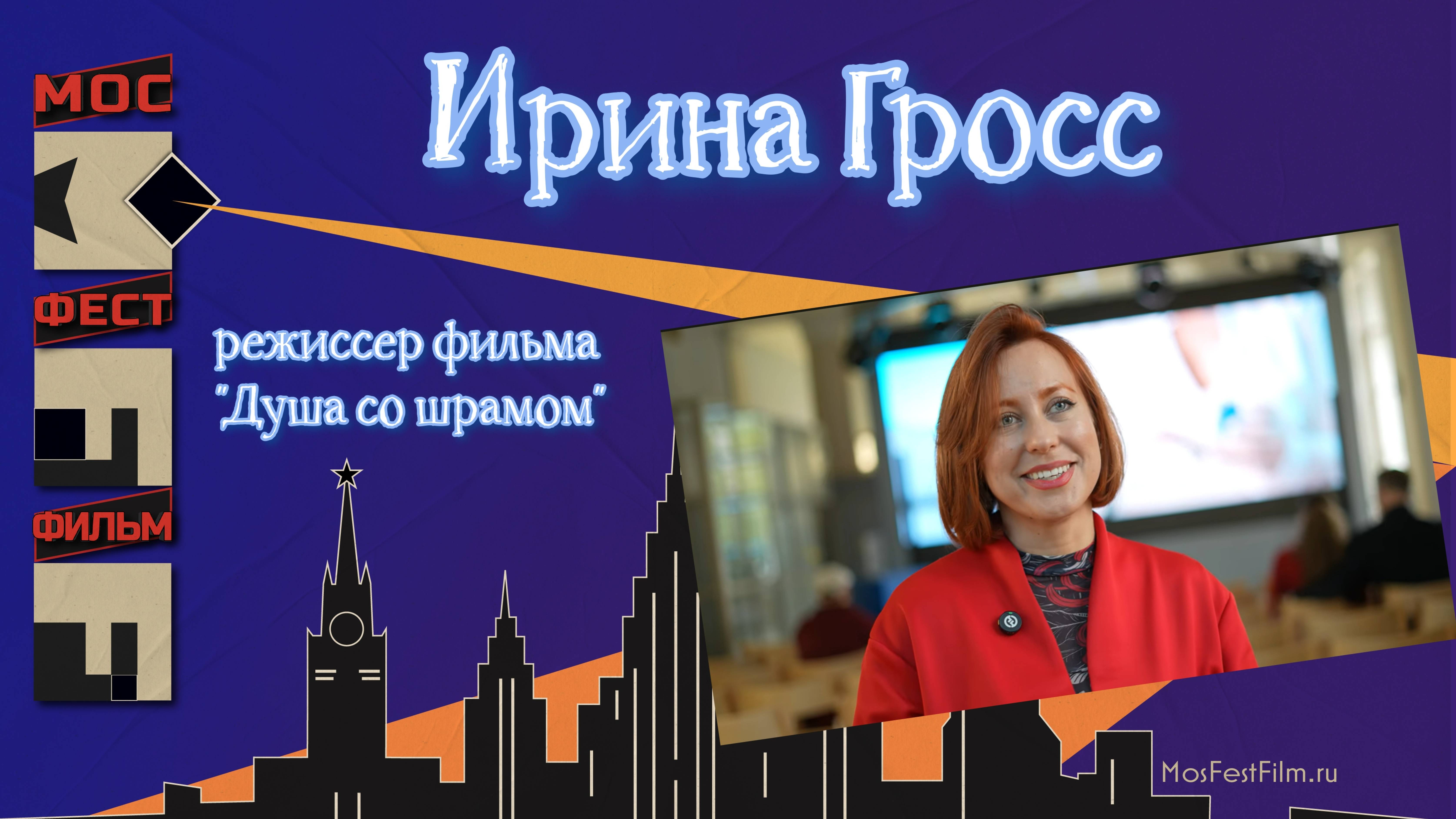 Ирина Гросс