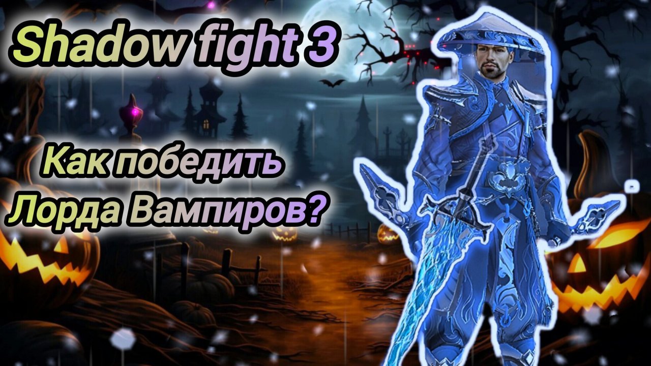 Снеговик VS Лорда Вампиров | Shadow fight 3
