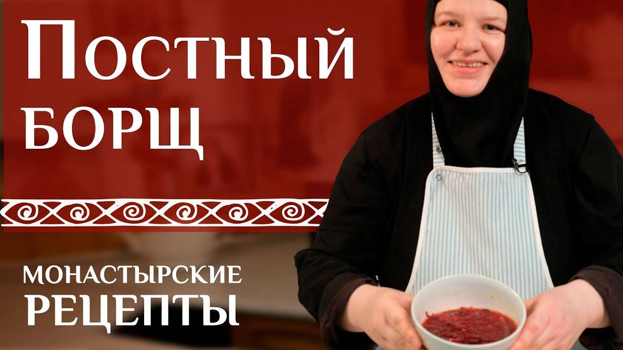 Постный борщ от матушки Софии: вкусно, быстро, сытно!