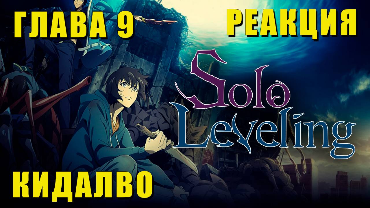 Глава 9: Жёстко кинули | Solo Leveling Реакция