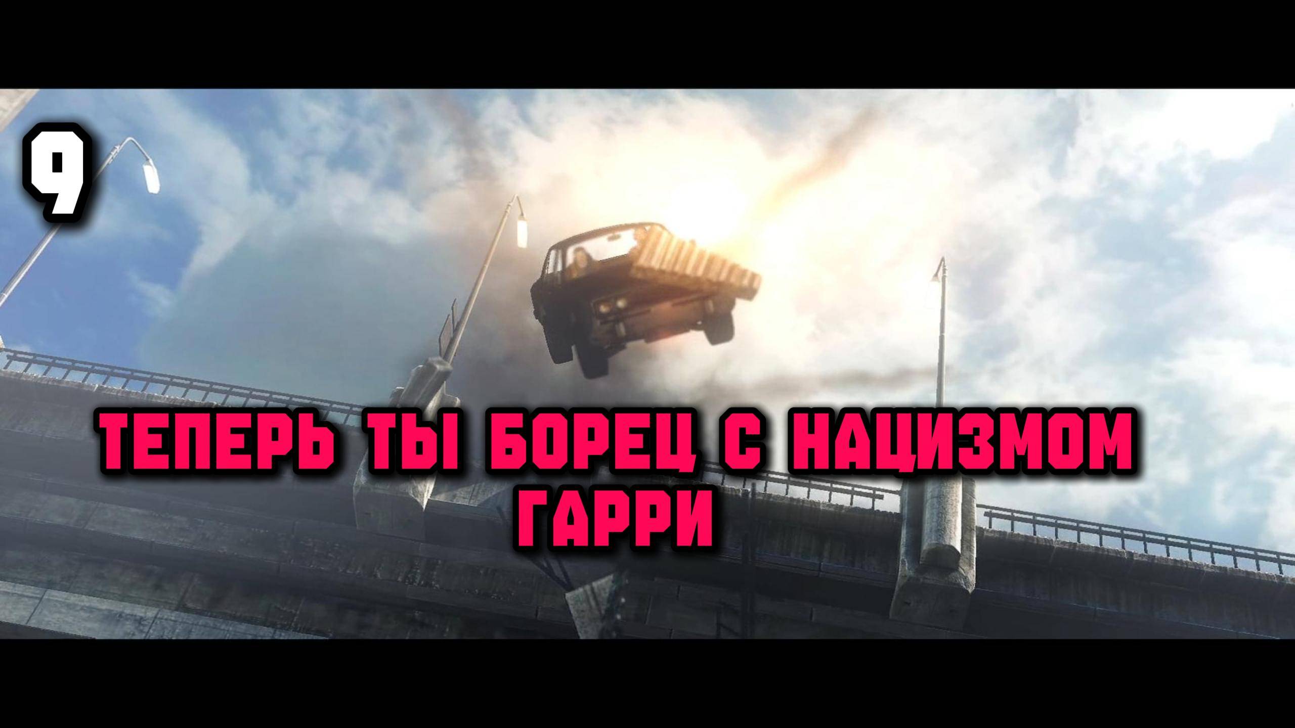 Летающий автомобиль как в Гарри Поттере► Wolfenstein - The New Order