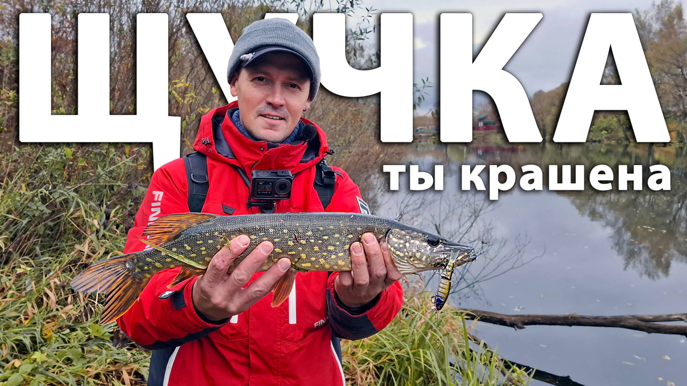 Это весомый ARGUMENT! Ловля щуки на воблер. Рыбалка с юными подписчиками в Апрелевке.