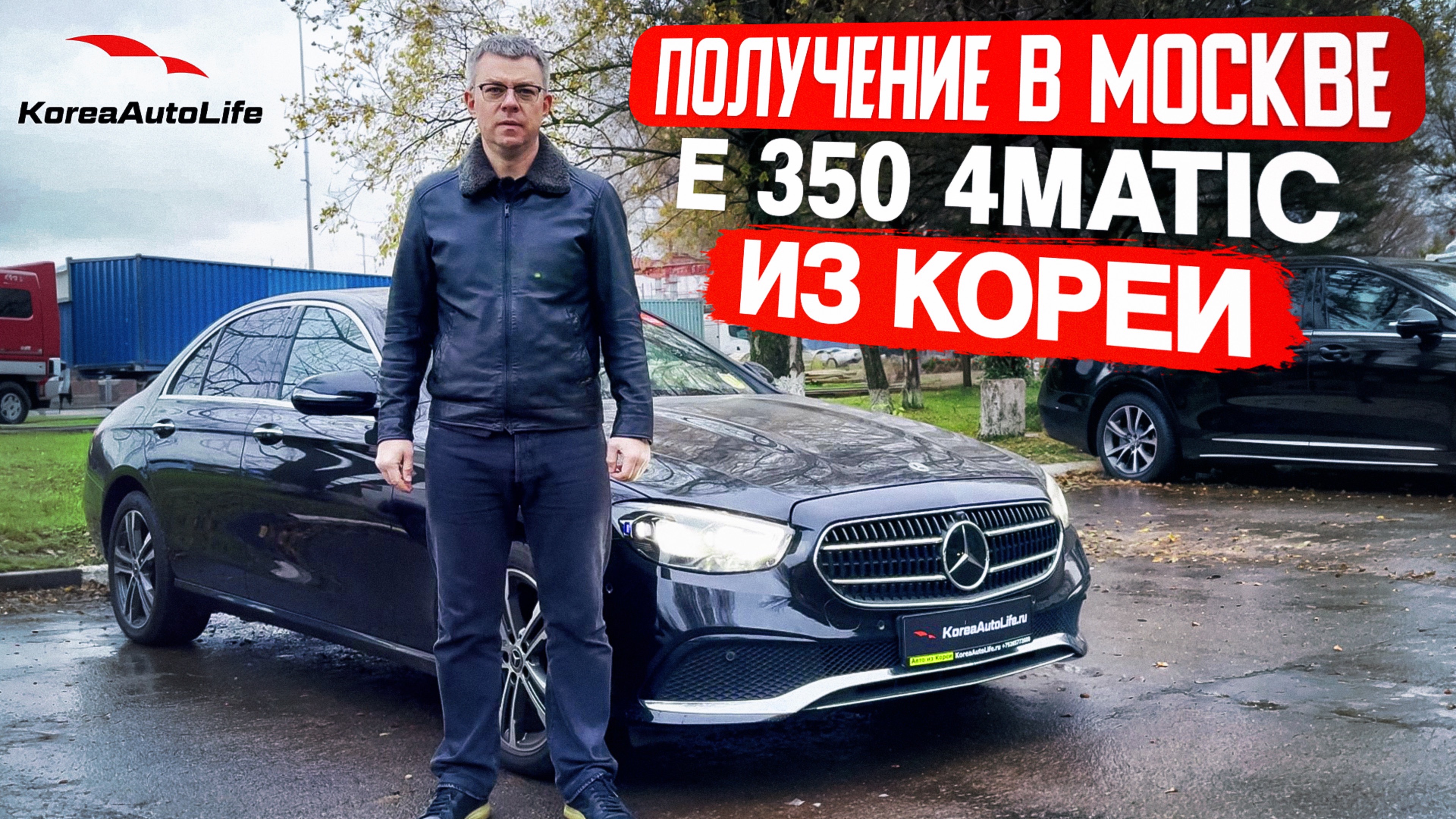 Обзор получения в Москве Мercedes-Benz E 350 4MATIC из Кореи