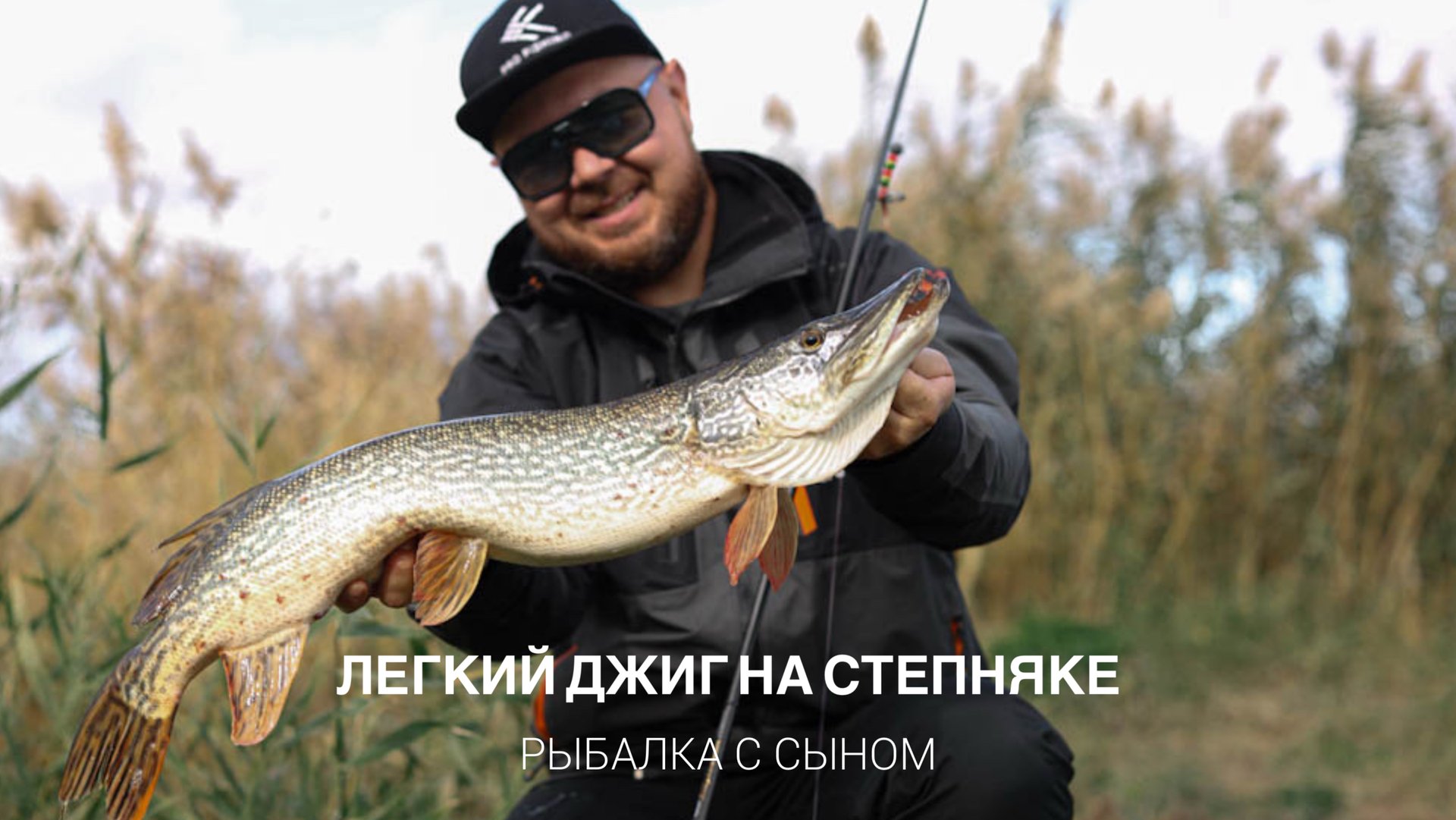 Легкий джиг на степной реке. Осенний спиннинг. Рыбалка с сыном.