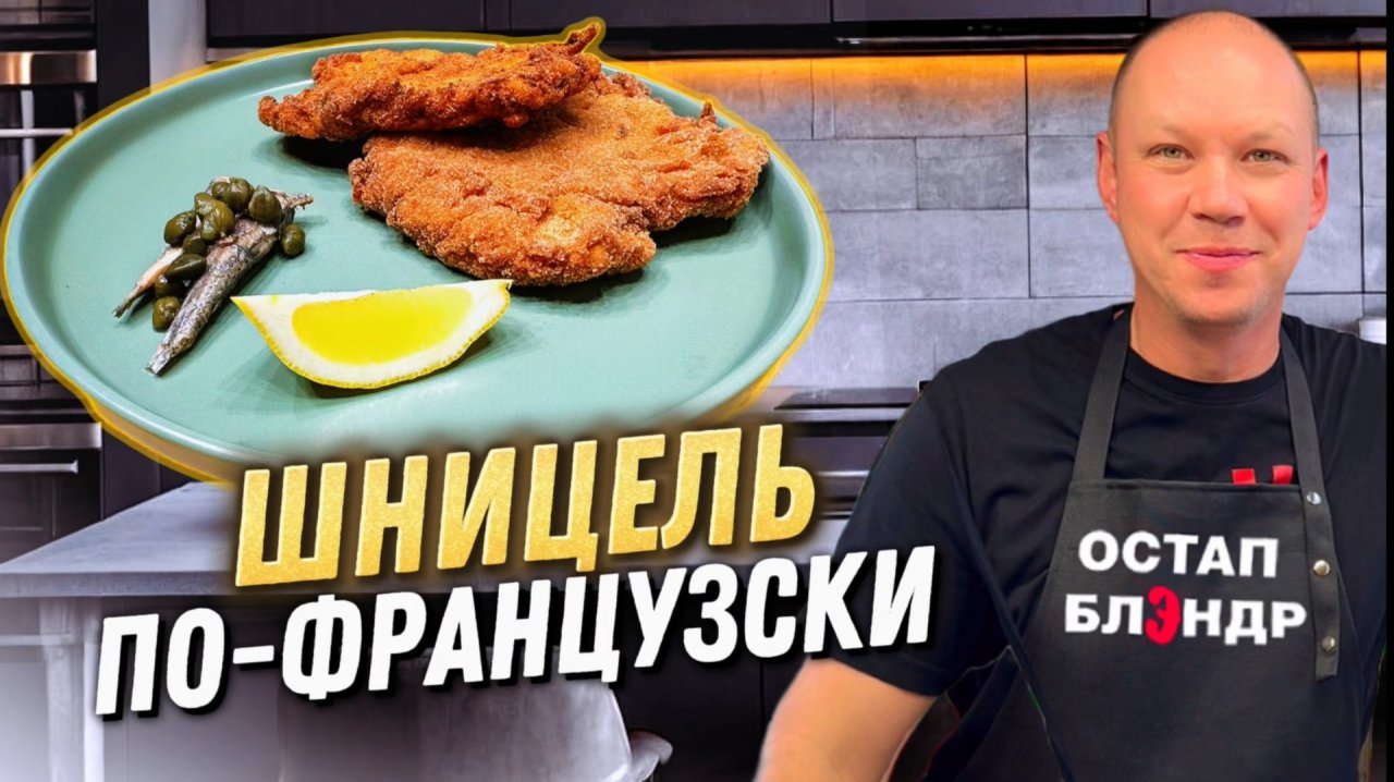 ШНИЦЕЛЬ ПО-ФРАНЦУЗСКИ | ОЧЕНЬ ВКУСНО. СОЧНО | ПОРАДУЙТЕ СЕБЯ И СВОИХ БЛИЗКИХ.