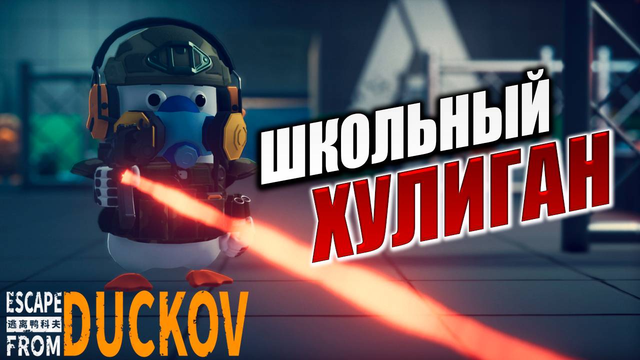 ШКОЛЬНЫЙ ХУЛИГАН | Escape from Duckov / Побег из Дакова | #19