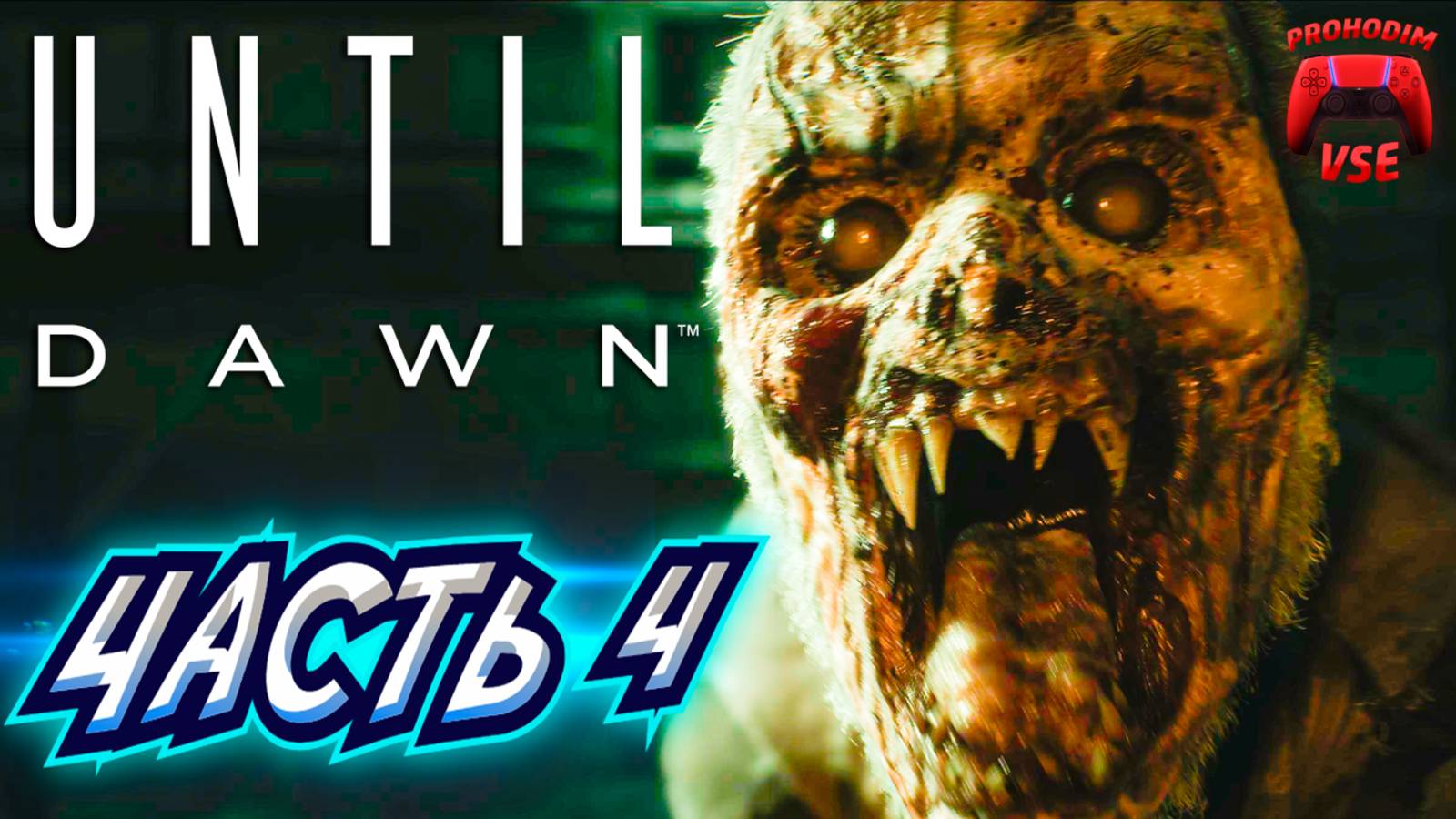 until dawn прохождение 4 \ дожить до рассвета часть 4
