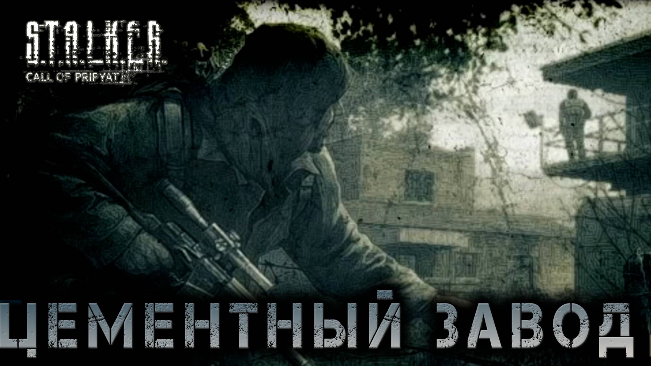 Сталкер -Зов припяти - Цементный завод #9