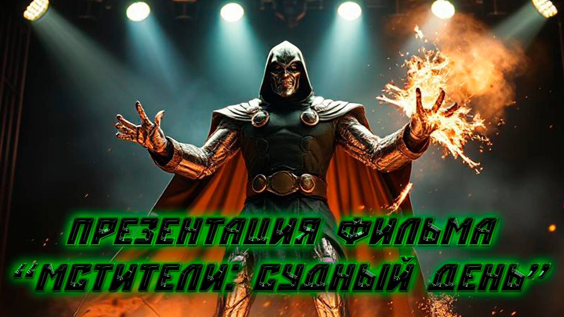 Light show презентация фильма "Мстители: Судный день".