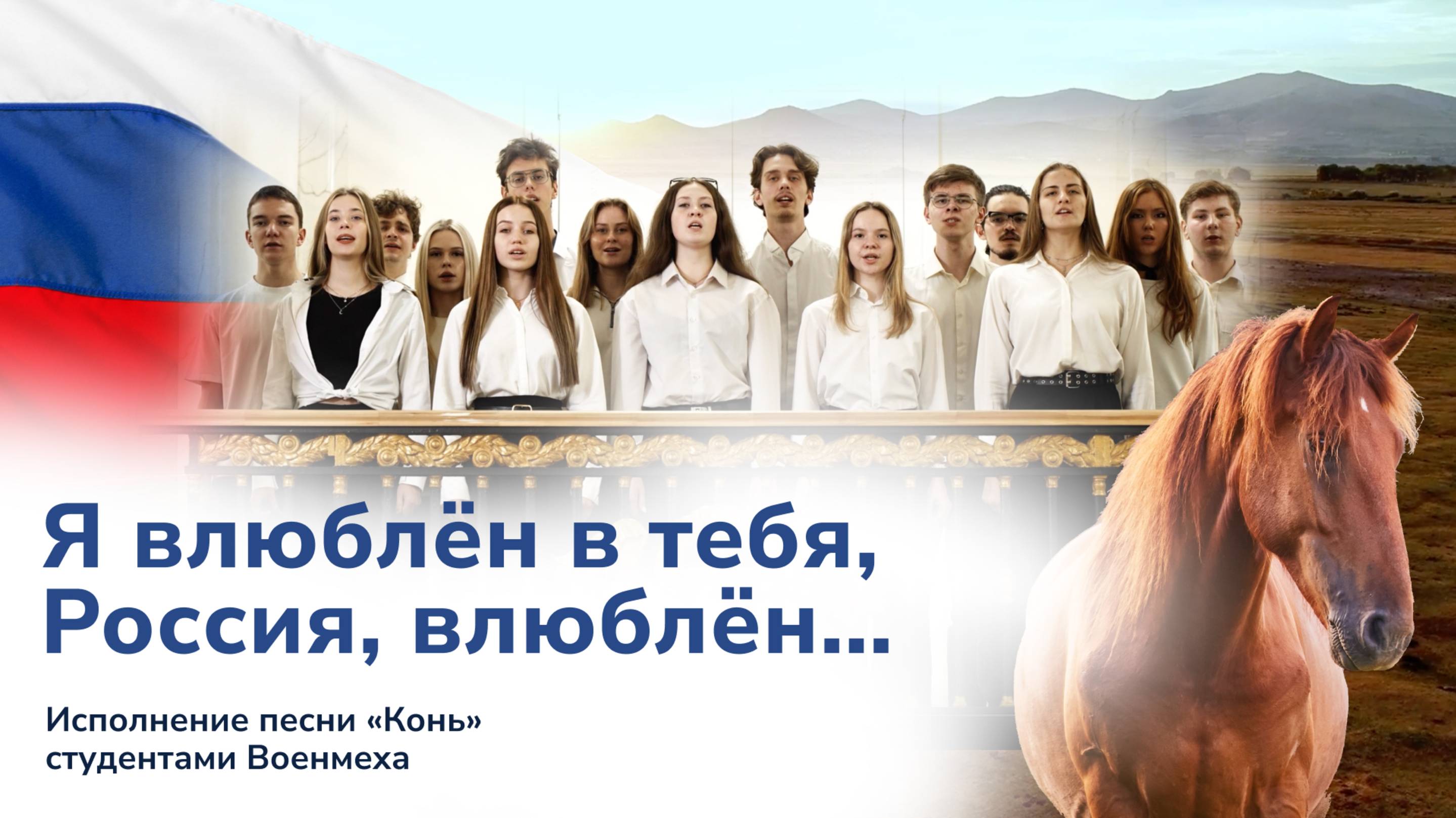 Я влюблен в тебя, Россия, влюблен!