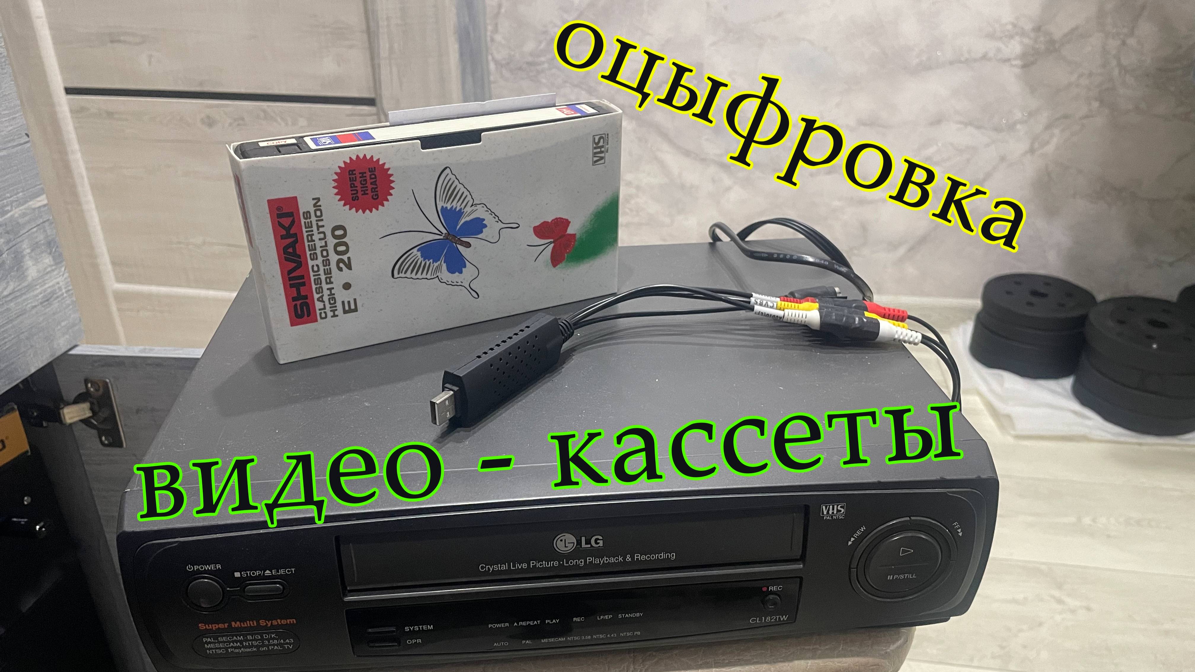 Оцыфровка старой видео-кассеты