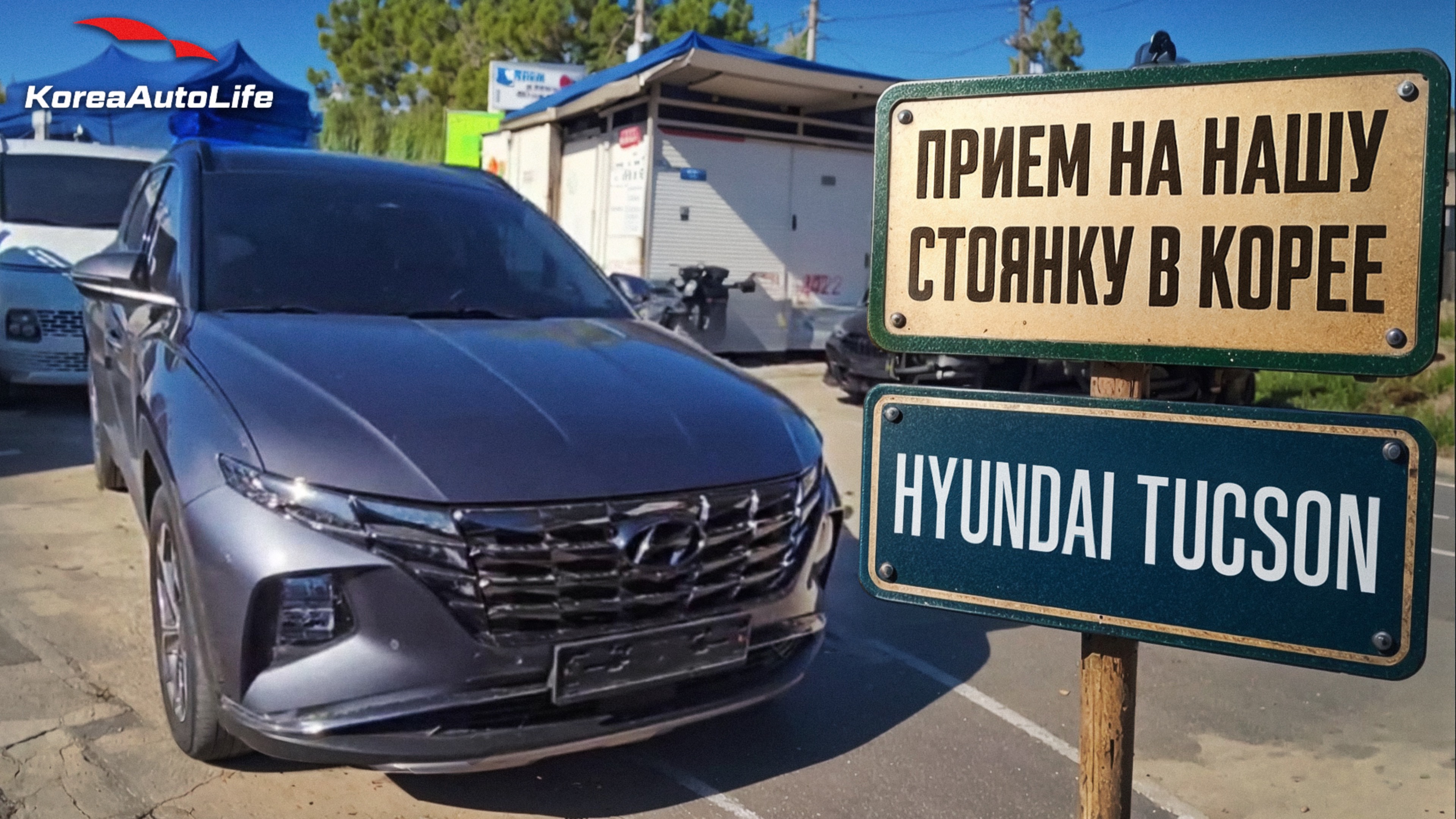 Прием Hyundai Tucson 2.0 Diesel 2WD Inspiration на нашу стоянку в Корее