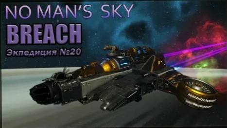 No Man's Sky BREACH финал Экспедиция 20 прохождение фаза 5 часть 11