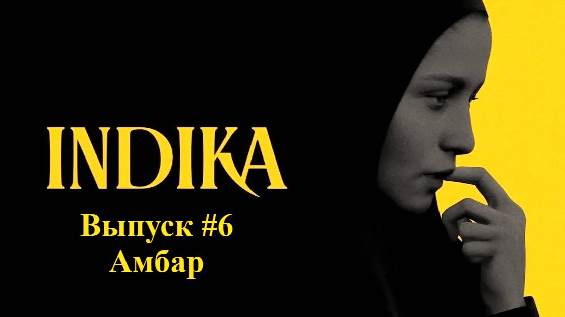 INDIKA. Выпуск #6 - Амбар
