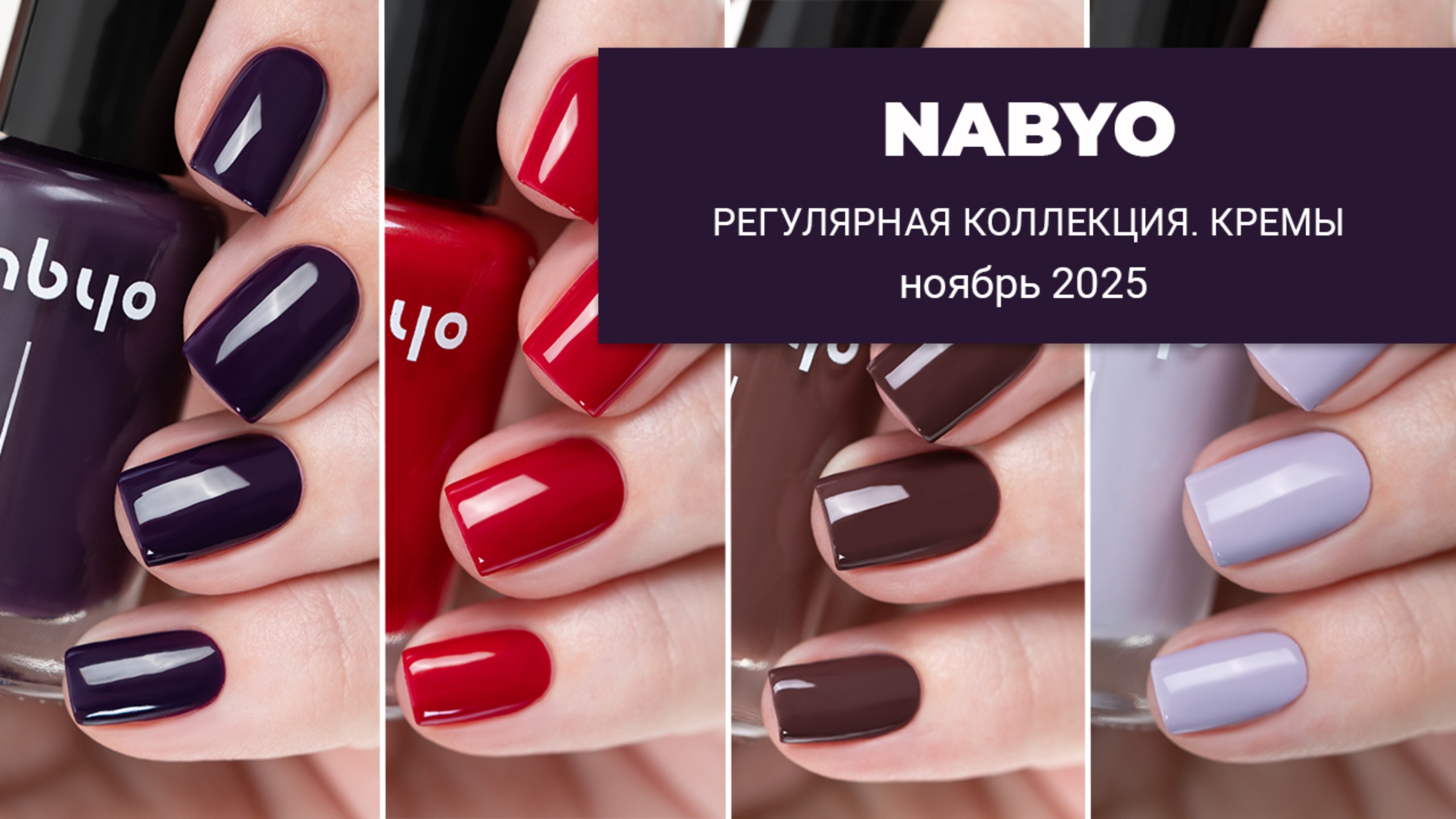 NABYO ноябрь 2025 || осенние кремовые лаки