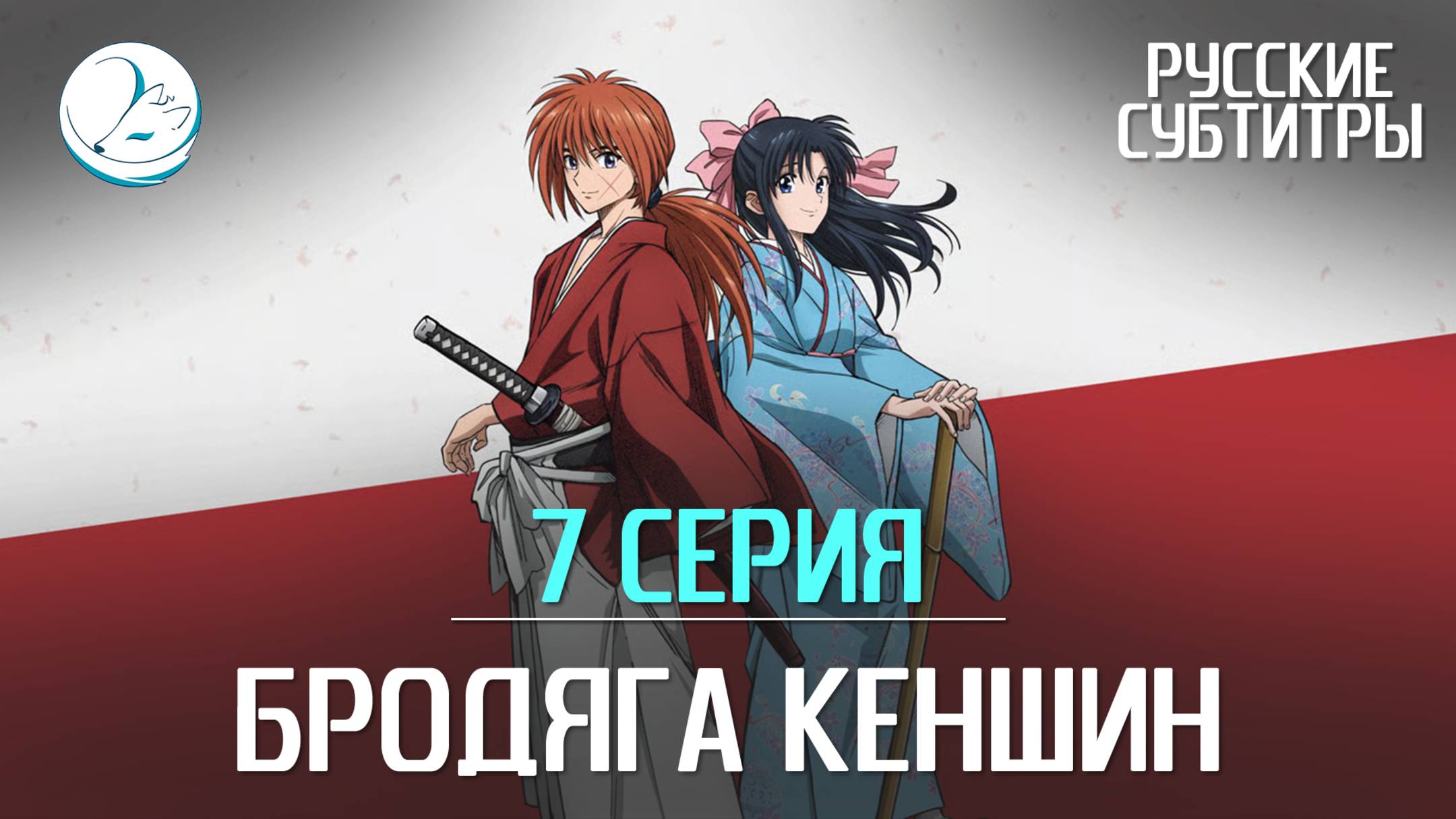 Бродяга Кеншин (2023) - 7 серия [Субтитры | Kazoku Project]