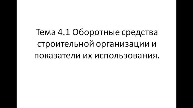 Экономика отрасли 321 гр. 8.11. Лекция 15