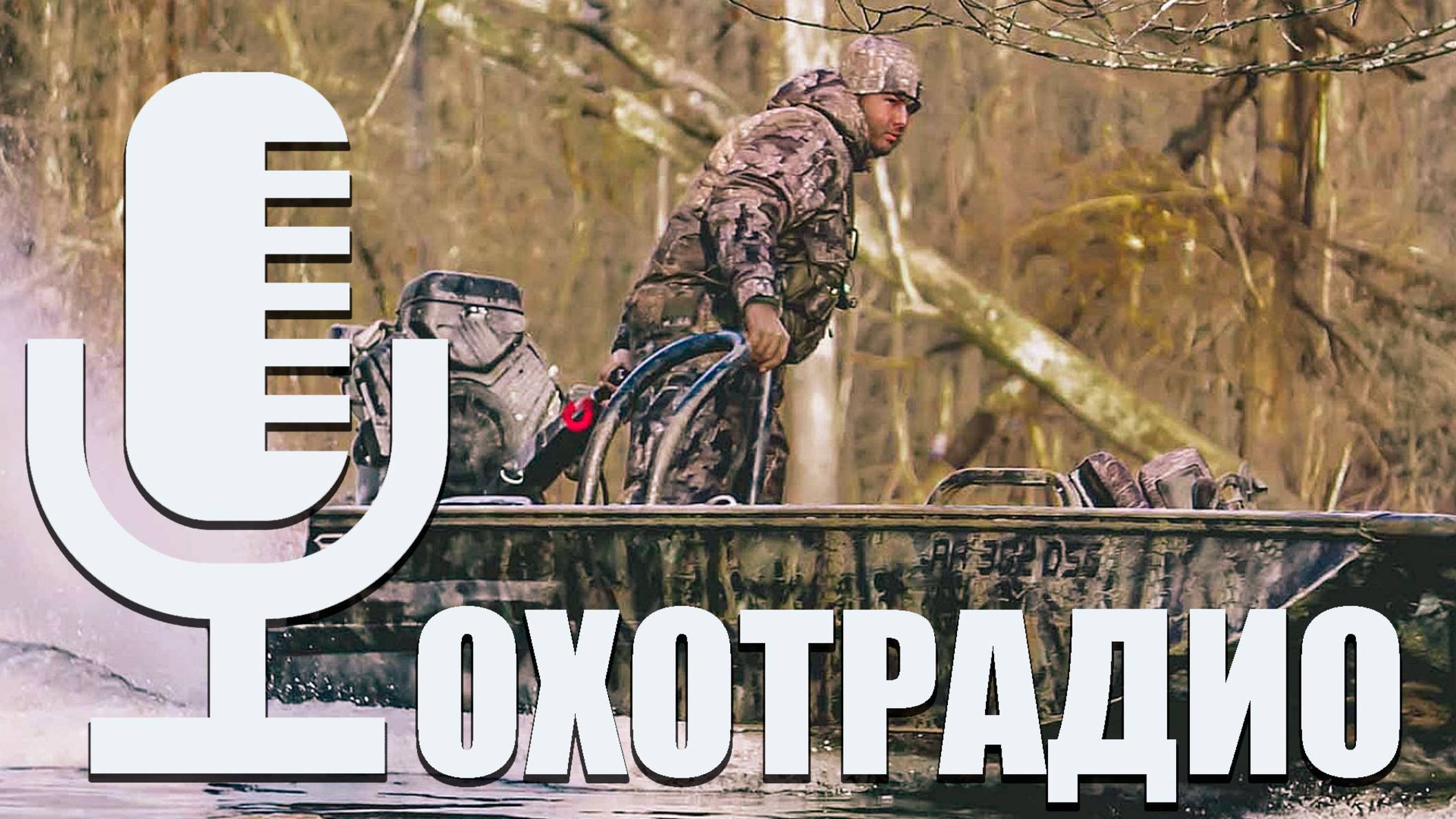 РАЗГОВОР ПРО ЛОДОЧНЫЕ МОТОРЫ (РАЗНЫЕ) МОЙ ОПЫТ 25 ЛЕТ🔴ОХОТРАДИО