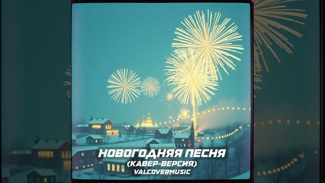 Новогодняя песня (ValCoverMusic)