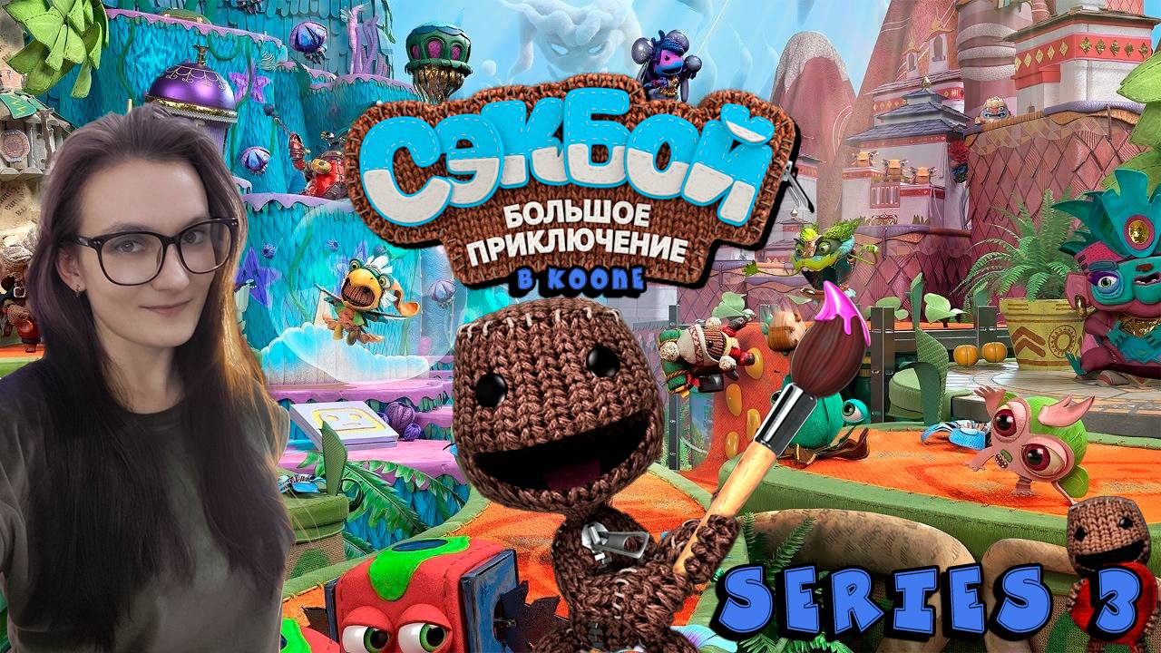 Sackboy: A Big Adventure - Парное приключение - Серия 3