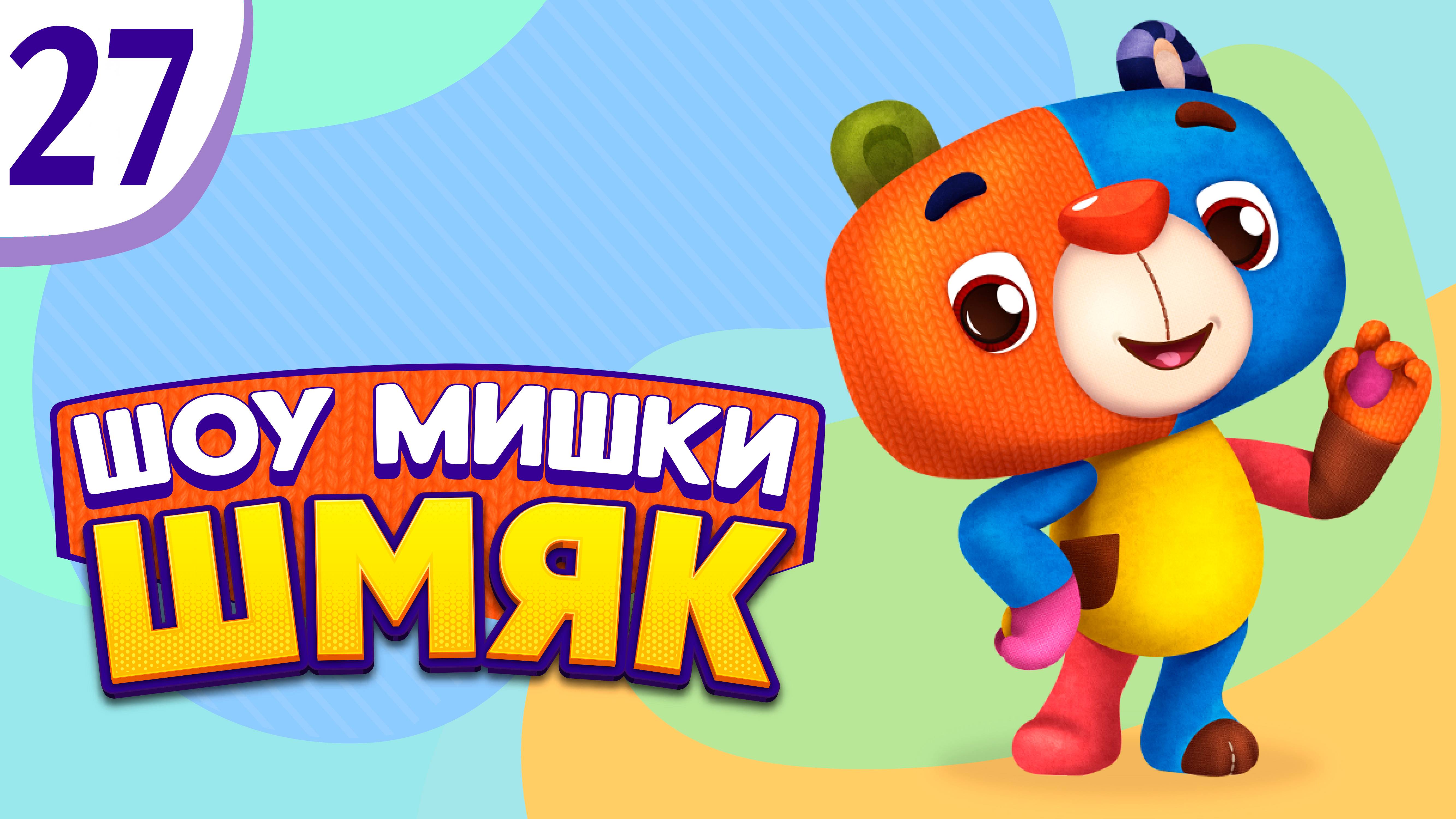 Премьера! ✨ Шоу Мишки Шмяк | Насильно мил не будешь| Мультфильмы для детей | Серия 27