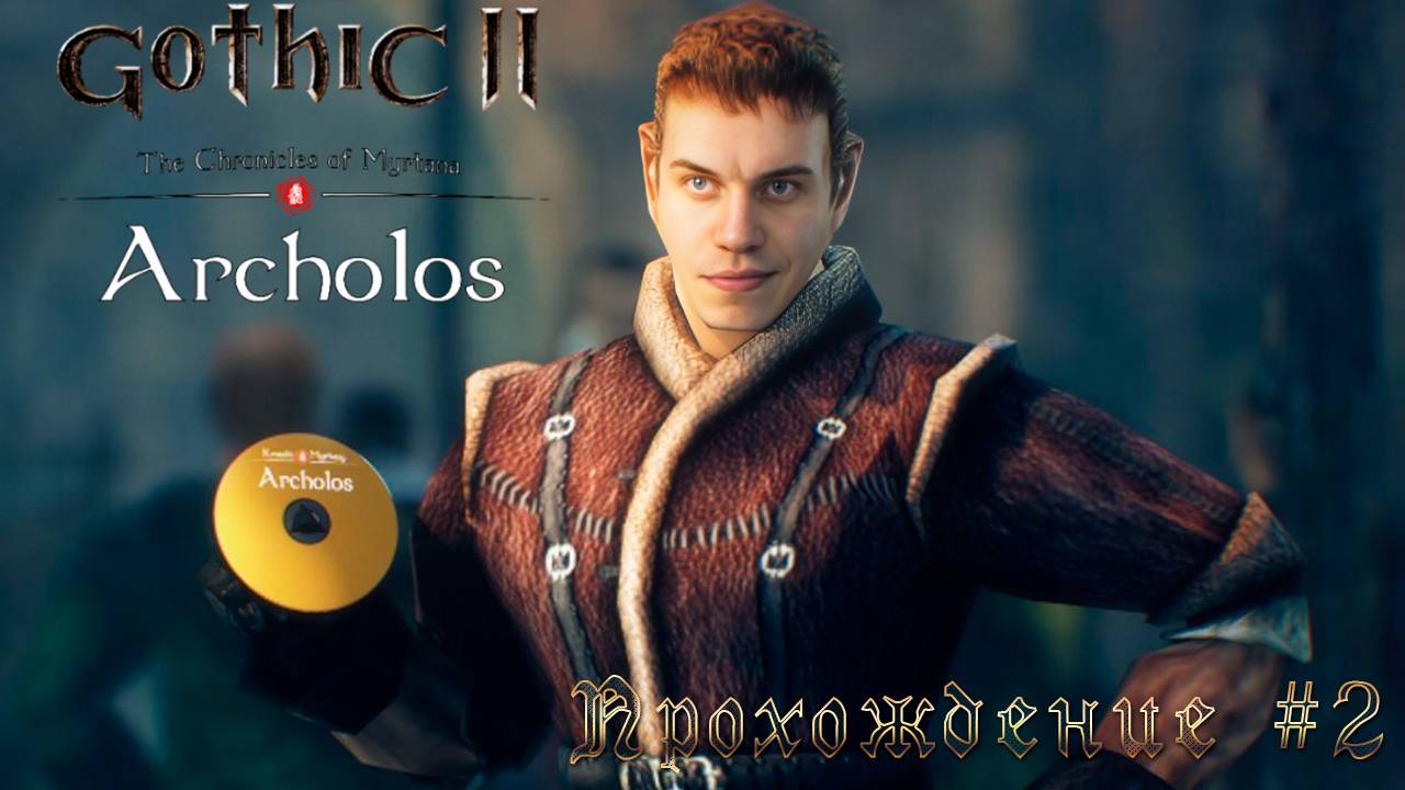 ▷Хроники Миртаны: Архолос (Gothic 2 mod) [Прохождние]#2◁