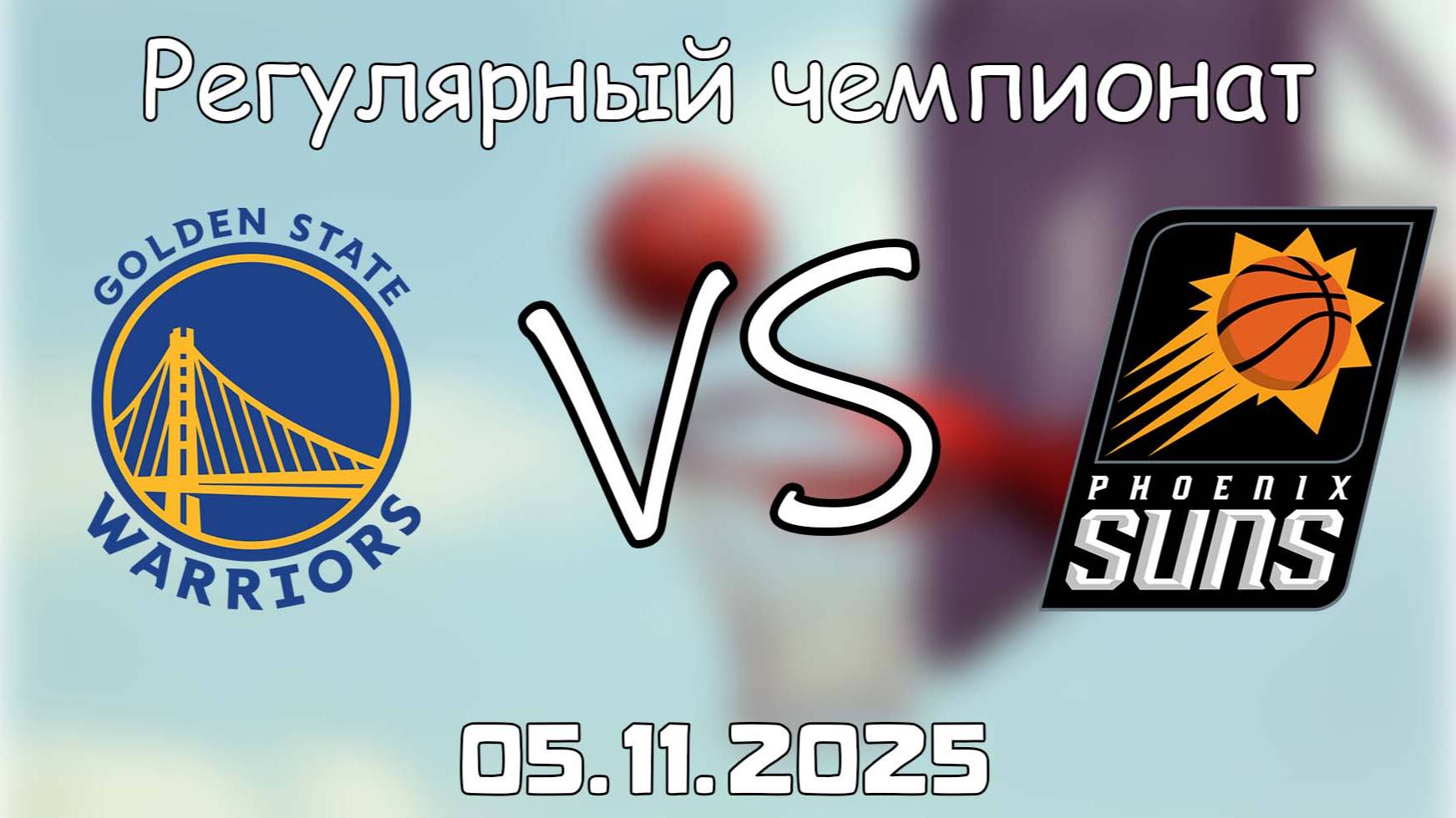 05.11.25 | 6:00 | Регулярный чемпионат | Голден Стэйт Уорриорз - Финикс Санз | НБА | NBA