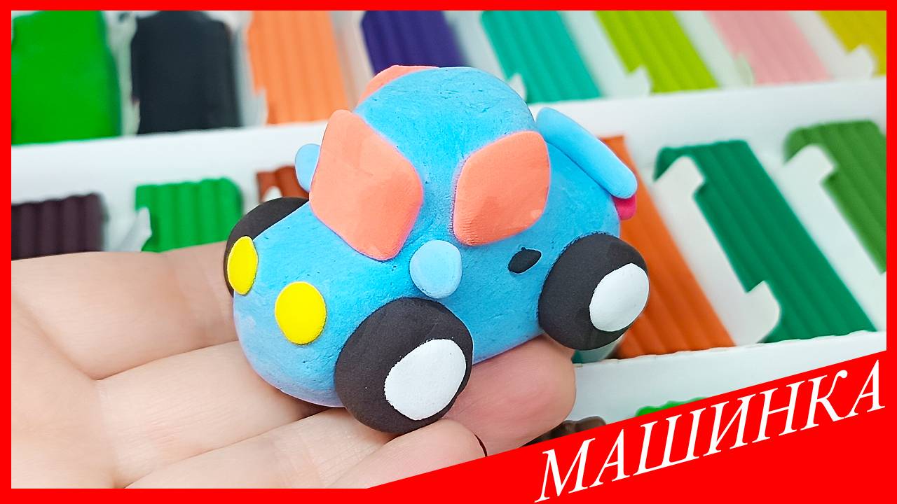 Лепим МАШИНКУ. Как Слепить МАШИНУ. ТРАНСПОРТ из Пластилина. ВСЕ_ЗНАЙКА