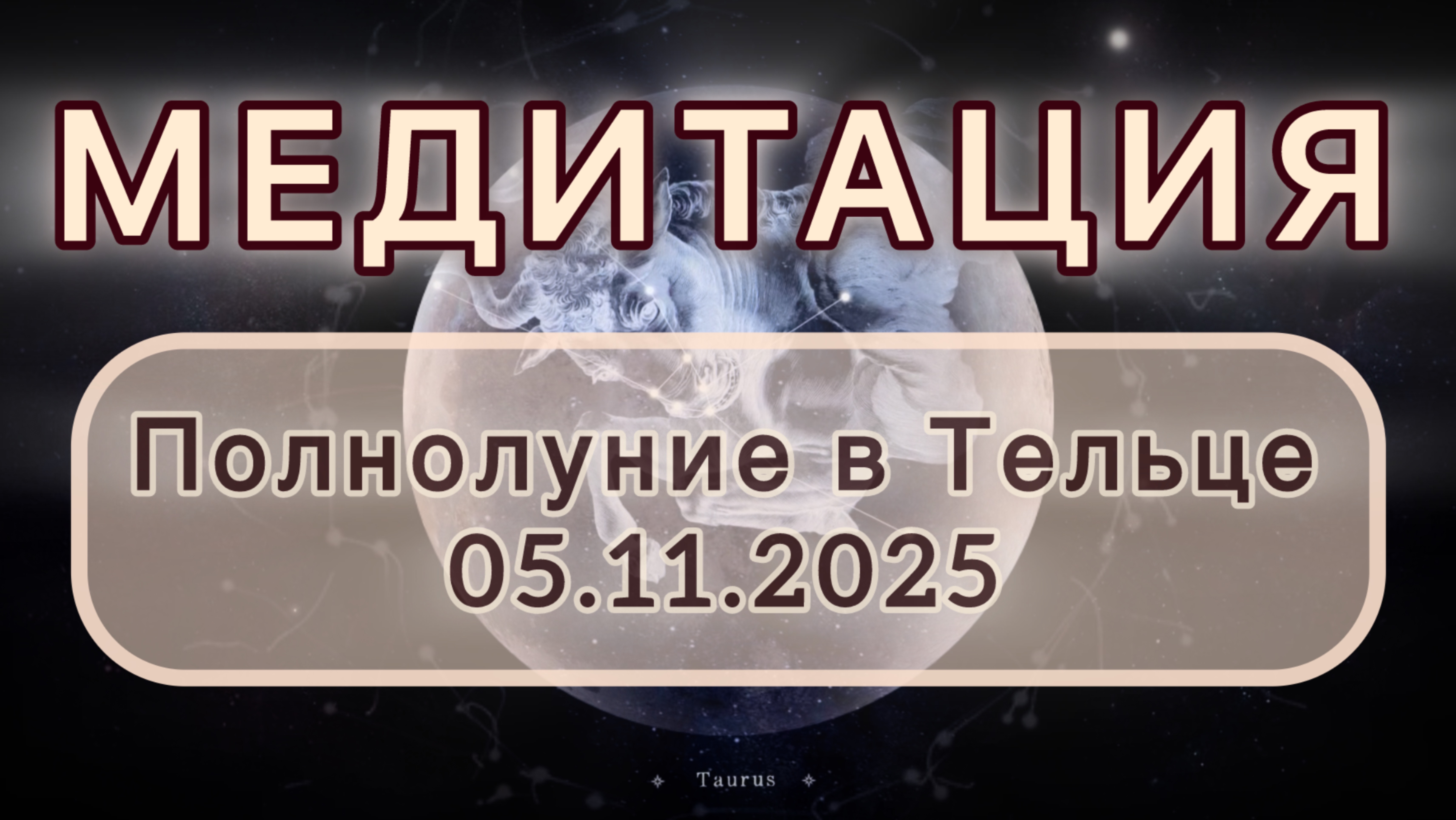 Полнолуние в Тельце 05.11.2025. МЕДИТАЦИЯ. Трансформационные вибрации.