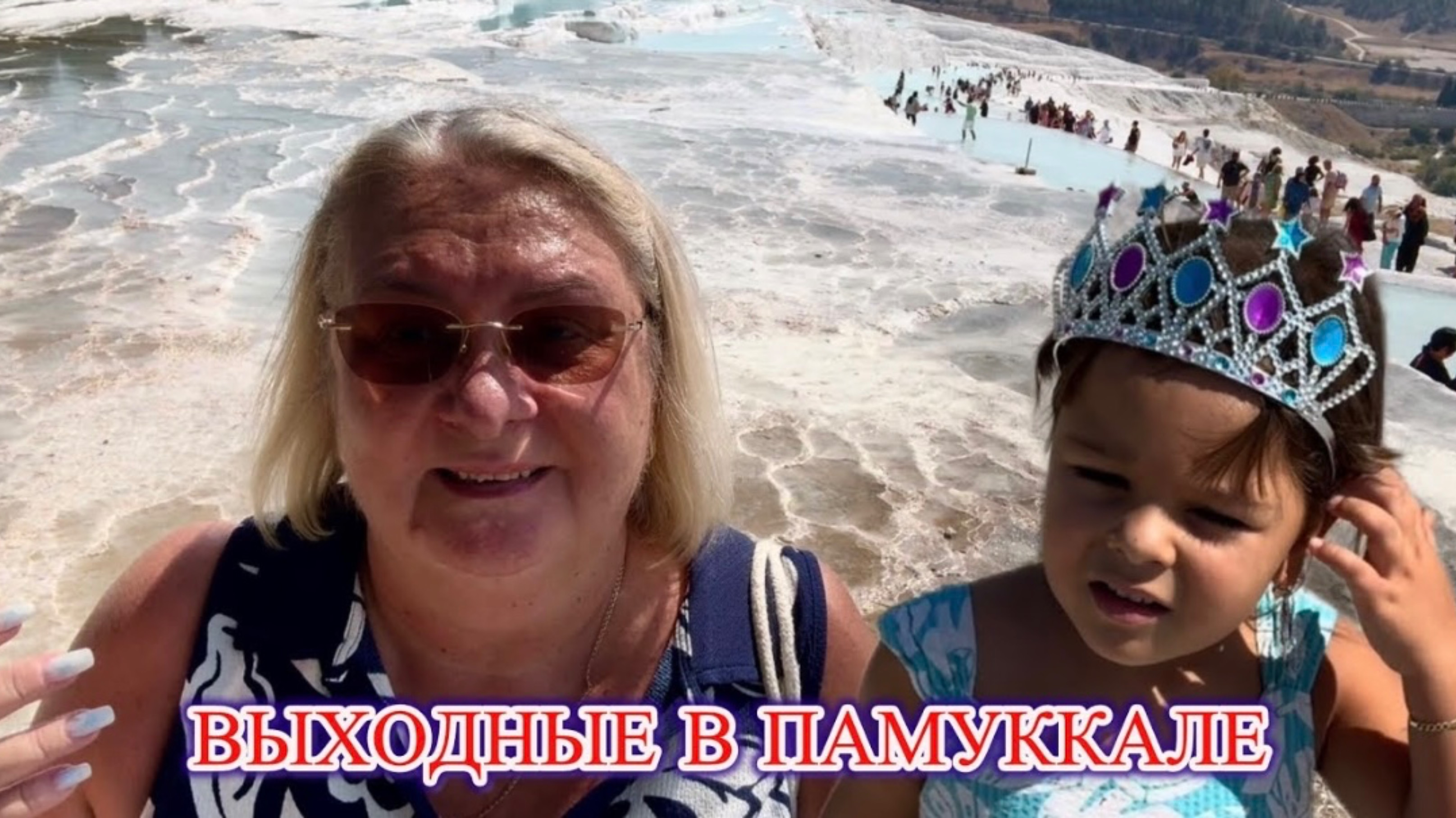 ‼️ ПАМУККАЛЕ ГЛАЗАМИ БАБУШКИ И ВНУКОВ‼️