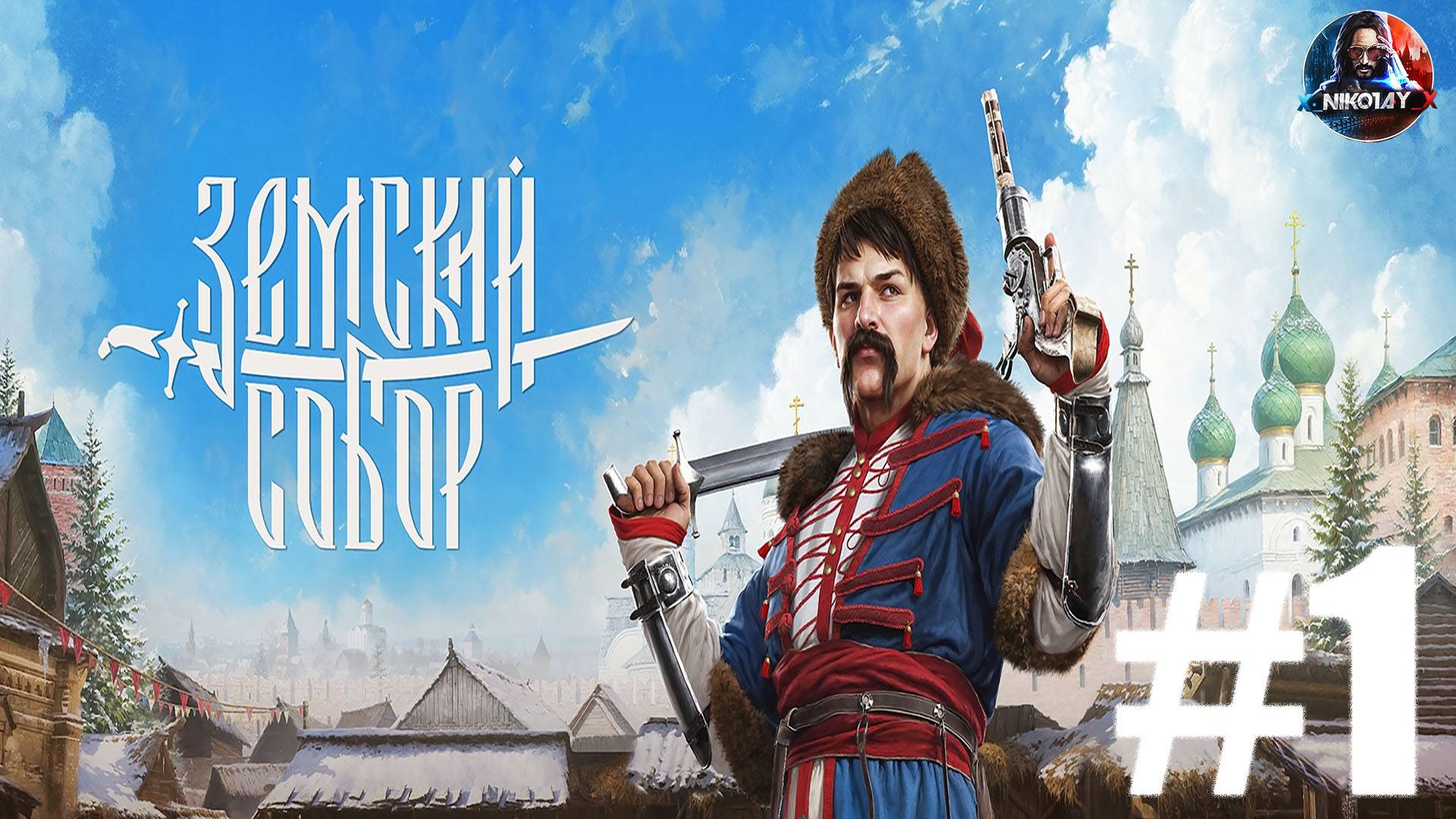 Земский Собор прохождение #1 [Без комментариев]